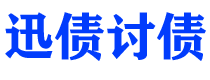 霸州债务追讨催收公司